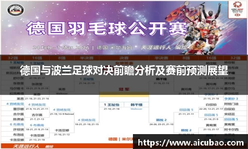 德国与波兰足球对决前瞻分析及赛前预测展望